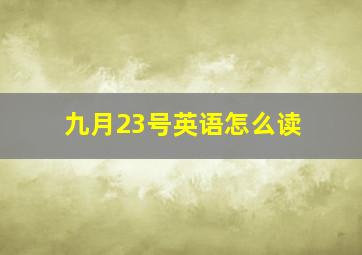 九月23号英语怎么读