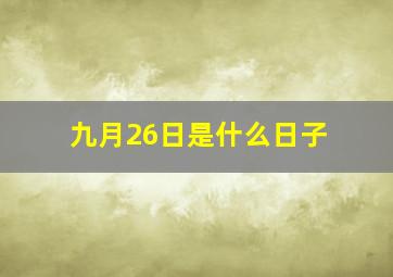 九月26日是什么日子