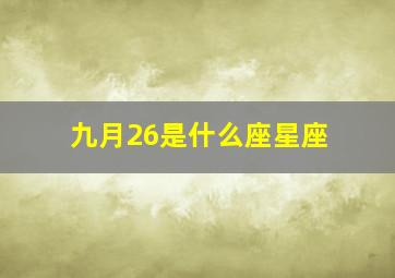 九月26是什么座星座