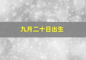 九月二十日出生