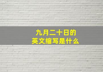 九月二十日的英文缩写是什么