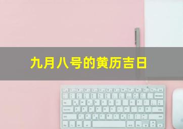 九月八号的黄历吉日