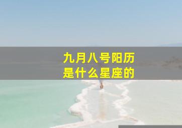 九月八号阳历是什么星座的