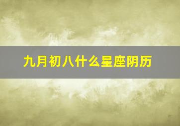 九月初八什么星座阴历