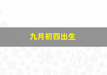 九月初四出生