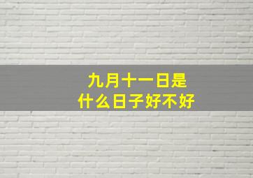 九月十一日是什么日子好不好