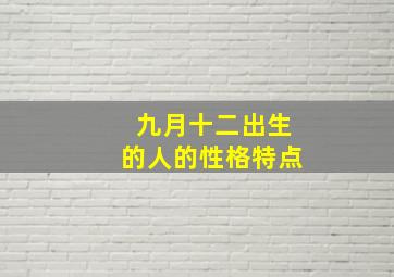 九月十二出生的人的性格特点