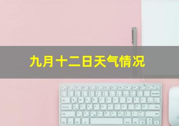 九月十二日天气情况