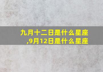 九月十二日是什么星座,9月12日是什么星座