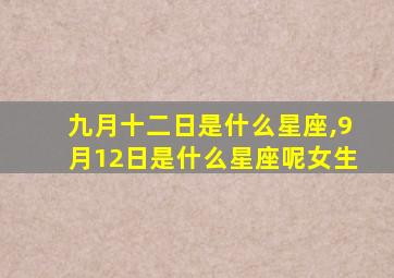 九月十二日是什么星座,9月12日是什么星座呢女生