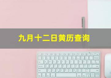 九月十二日黄历查询