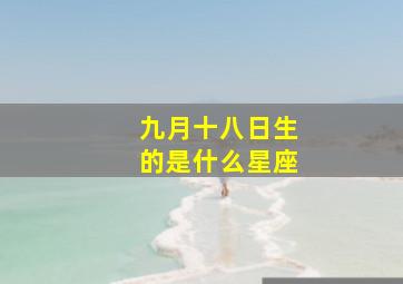 九月十八日生的是什么星座