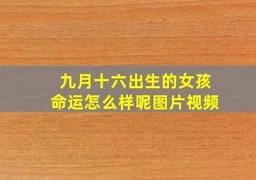 九月十六出生的女孩命运怎么样呢图片视频