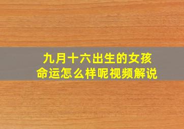 九月十六出生的女孩命运怎么样呢视频解说