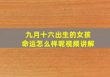 九月十六出生的女孩命运怎么样呢视频讲解