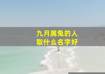 九月属兔的人取什么名字好