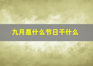 九月是什么节日干什么