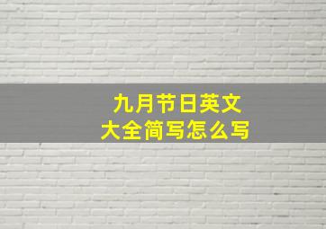 九月节日英文大全简写怎么写