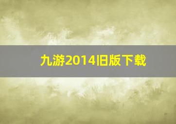 九游2014旧版下载