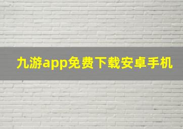 九游app免费下载安卓手机