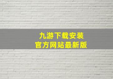 九游下载安装官方网站最新版