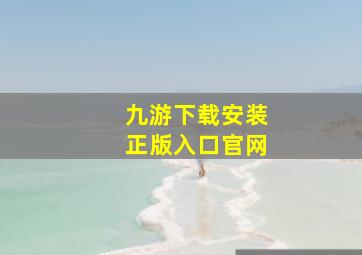 九游下载安装正版入口官网