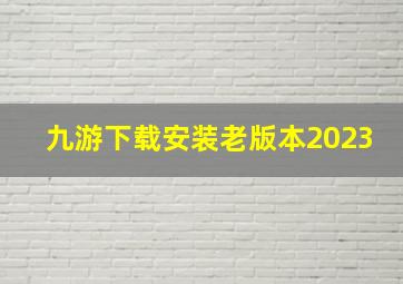 九游下载安装老版本2023