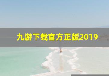 九游下载官方正版2019