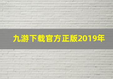 九游下载官方正版2019年