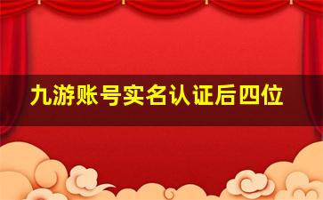 九游账号实名认证后四位