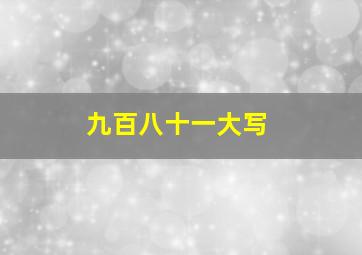 九百八十一大写