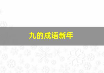 九的成语新年