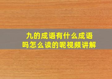 九的成语有什么成语吗怎么读的呢视频讲解