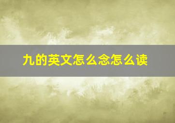 九的英文怎么念怎么读