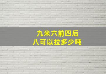 九米六前四后八可以拉多少吨