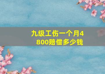 九级工伤一个月4800赔偿多少钱