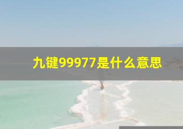 九键99977是什么意思