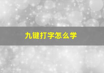 九键打字怎么学