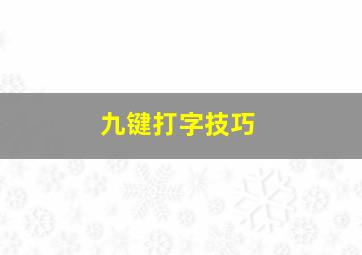 九键打字技巧