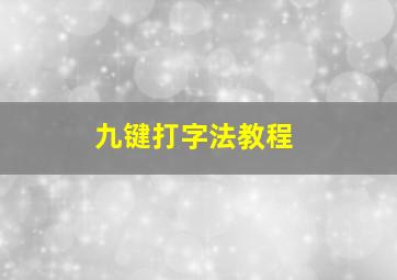 九键打字法教程