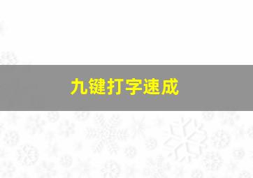 九键打字速成