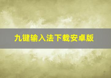 九键输入法下载安卓版