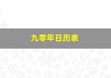 九零年日历表