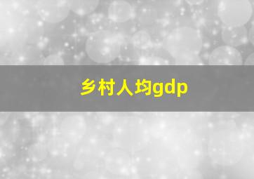 乡村人均gdp