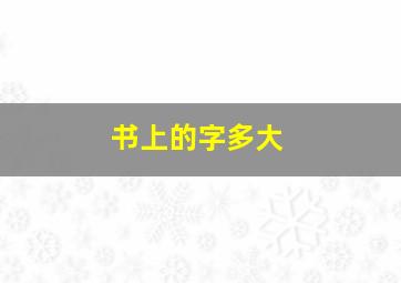 书上的字多大