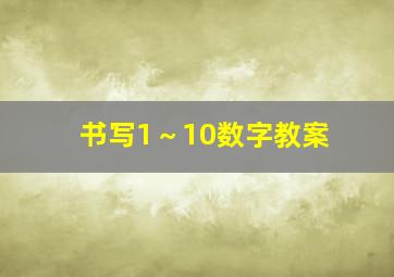 书写1～10数字教案