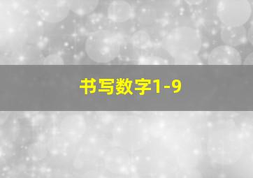 书写数字1-9