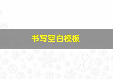 书写空白模板