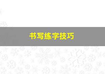 书写练字技巧