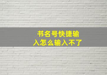 书名号快捷输入怎么输入不了